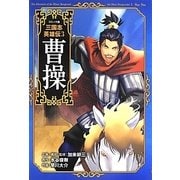 コミック版三国志英雄伝〈3〉曹操 [全集叢書]