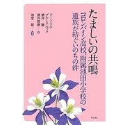 たましいの共鳴 コロンバイン高校、附属池田小学校の遺族が紡ぐいのちの絆 [単行本]