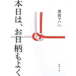 本日は、お日柄もよく(徳間文庫) [文庫]