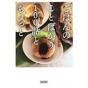 ごはんのことばかり100話とちょっと(朝日文庫) [文庫]
