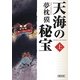 天海の秘宝〈上〉(朝日文庫) [文庫]