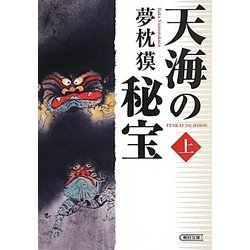 天海の秘宝〈上〉(朝日文庫) [文庫]