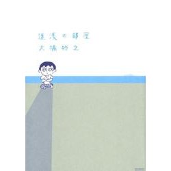 遠浅の部屋 [コミック]