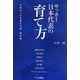 サッカー日本代表の育て方―子供の人生を変える新・育成論 [単行本]