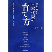 サッカー日本代表の育て方―子供の人生を変える新・育成論 [単行本]