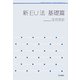 新EU法 基礎篇(岩波テキストブックス) [全集叢書]