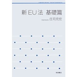 新EU法 基礎篇(岩波テキストブックス) [全集叢書]