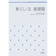 新EU法 基礎篇(岩波テキストブックス) [全集叢書]