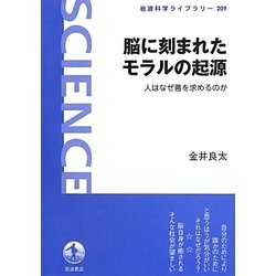 脳に刻まれたモラルの起源―人はなぜ善を求めるのか(岩波科学ライブラリー) [全集叢書]