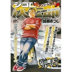 【中古】 ジゴロ次五郎 ジゴロー涙のラストラン！/講談社/加瀬あつし ジゴロ次五郎ジゴロー涙のラストラン! (プラチナコミックス