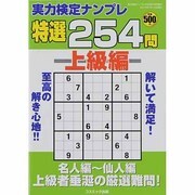 実力検定ナンプレ特選254問上級編 2013年 07月号 [雑誌]