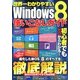 世界一わかりやすいWindows8使いこなしガイド 2013年 07月号 [雑誌]