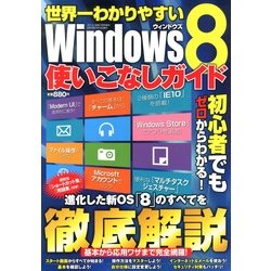 世界一わかりやすいWindows8使いこなしガイド 2013年 07月号 [雑誌]