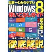 世界一わかりやすいWindows8使いこなしガイド 2013年 07月号 [雑誌]