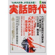 実話時代 2013年 08月号 [雑誌]