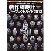 決定版バーゼルワールド&ジュネーブサロン新作腕時計パーフェクトガイド 2013年 07月号 [雑誌]
