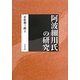 阿波細川氏の研究 復刻版 [単行本]