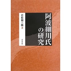阿波細川氏の研究 復刻版 [単行本]