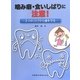 噛み癖・食いしばりに注意!―3つのリスクから歯を守る [単行本]
