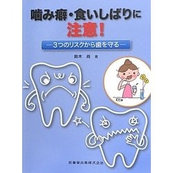 噛み癖・食いしばりに注意!―3つのリスクから歯を守る [単行本]