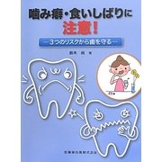 噛み癖・食いしばりに注意!―3つのリスクから歯を守る [単行本]