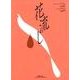 女声合唱組曲　花流し [単行本]