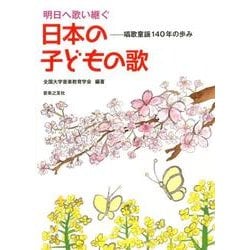 明日へ歌い継ぐ日本の子どもの歌－唱歌童謡140年の歩み [単行本]