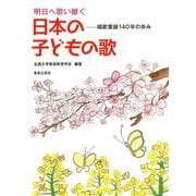 明日へ歌い継ぐ日本の子どもの歌－唱歌童謡140年の歩み [単行本]