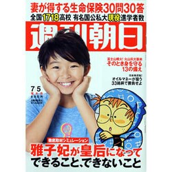 週刊朝日 2013年 7/5号 [雑誌]