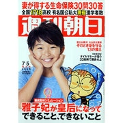週刊朝日 2013年 7/5号 [雑誌]