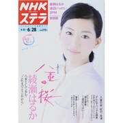 NHKウィークリー・ステラ 2013年 6/28号 [雑誌]