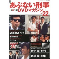 隔週刊 あぶない刑事 全事件簿DVDマガジン 2013年 7/2号 [雑誌]