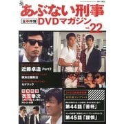 隔週刊 あぶない刑事 全事件簿DVDマガジン 2013年 7/2号 [雑誌]