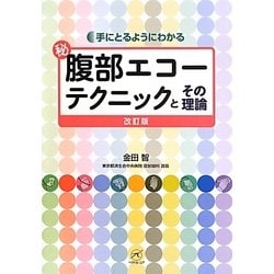 マル秘腹部エコーテクニックとその理論―手にとるようにわかる 改訂版;第2版 [単行本]