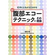 マル秘腹部エコーテクニックとその理論―手にとるようにわかる 改訂版;第2版 [単行本]