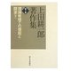 上田耕一郎著作集〈第4巻〉理論戦線での提起と探求〈下〉 [全集叢書]