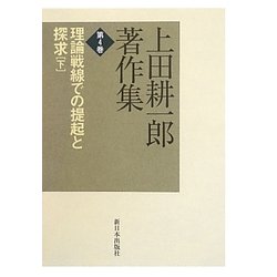 上田耕一郎著作集〈第4巻〉理論戦線での提起と探求〈下〉 [全集叢書]