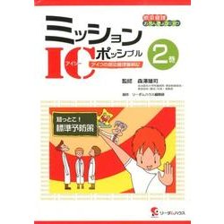 ミッションICポッシブル 2巻－感染管理おべんきょコミック アイコの感染管理奮戦記 [単行本]