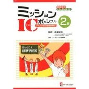 ミッションICポッシブル 2巻－感染管理おべんきょコミック アイコの感染管理奮戦記 [単行本]