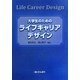 大学生のためのライフキャリアデザイン [単行本]