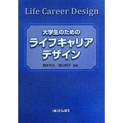 大学生のためのライフキャリアデザイン [単行本]
