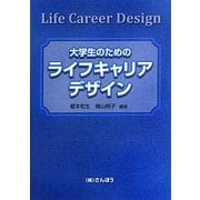 大学生のためのライフキャリアデザイン [単行本]
