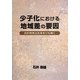 少子化における地域差の要因―合計特殊出生率をひも解く [単行本]