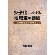 少子化における地域差の要因―合計特殊出生率をひも解く [単行本]