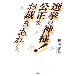 選挙の神様!公正なお裁きあれー [単行本]