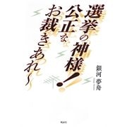 選挙の神様!公正なお裁きあれー [単行本]