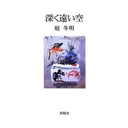 深く遠い空 [単行本]
