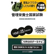 要領よくマスターしたもの勝ち '14に役立つ管理栄養士国家試験 [単行本]