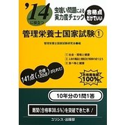 虫喰い問題による実力度チェック '14に役立つ管理栄養士国家試験〈1〉 [単行本]