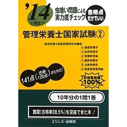 虫喰い問題による実力度チェック '14に役立つ管理栄養士国家試験〈2〉 [単行本]
